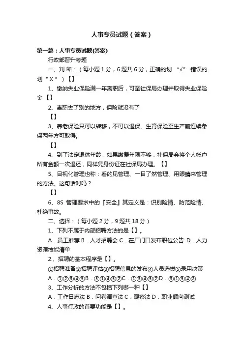 人事专员试题（答案）