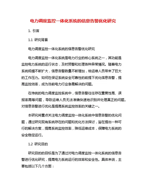 电力调度监控一体化系统的信息告警优化研究