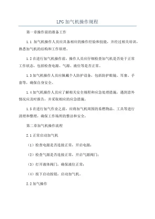 LPG加气机操作规程