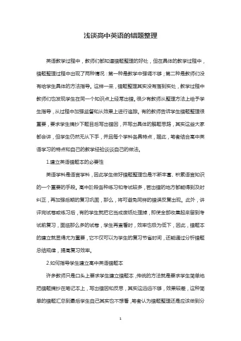 浅谈高中英语的错题整理