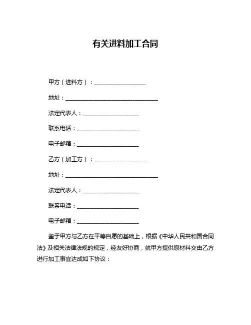 有关进料加工合同