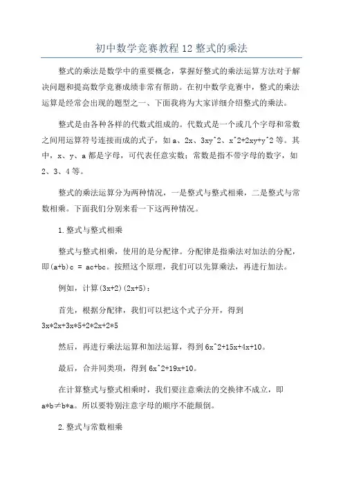 初中数学竞赛教程12整式的乘法