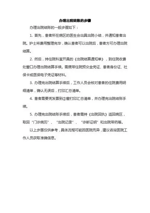 办理出院结账的步骤