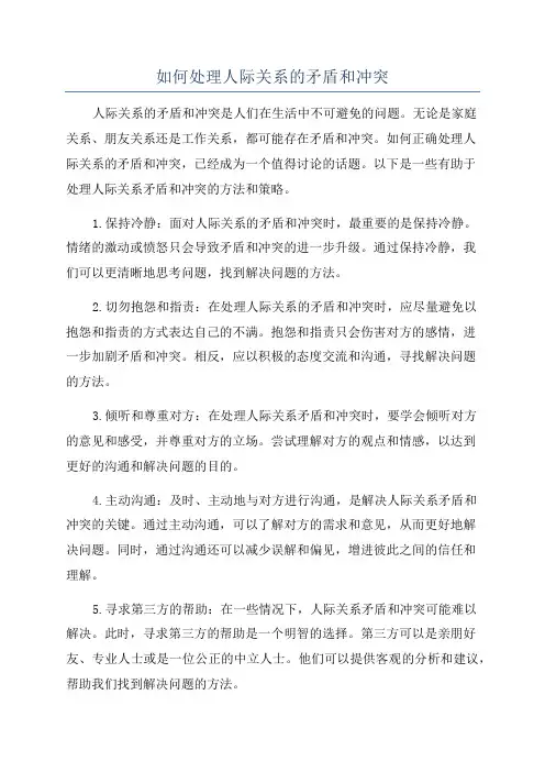 如何处理人际关系的矛盾和冲突