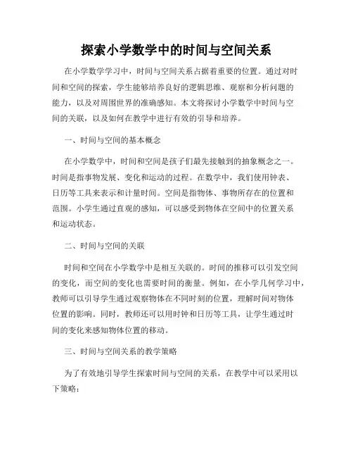 探索小学数学中的时间与空间关系