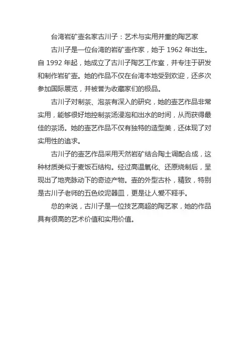 台湾古川子简介