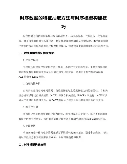 时序数据的特征抽取方法与时序模型构建技巧