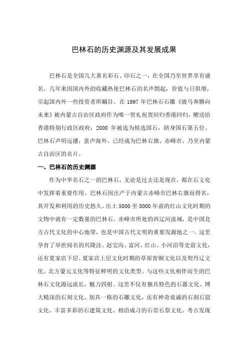 巴林石的历史渊源