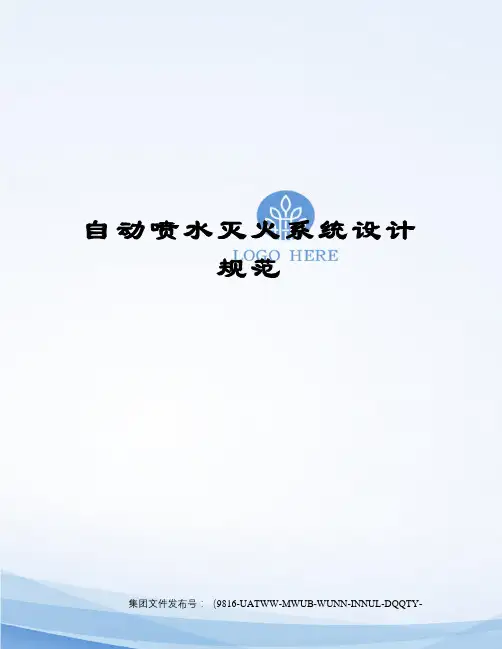 自动喷水灭火系统设计规范