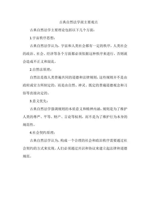 古典自然法学派主要观点