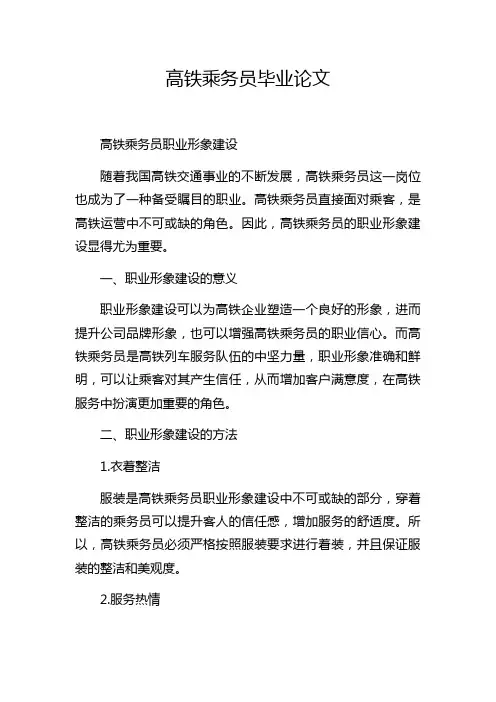 高铁乘务员毕业论文