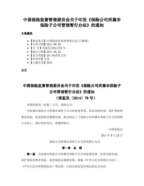 中国保险监督管理委员会关于印发《保险公司所属非保险子公司管理暂行办法》的通知