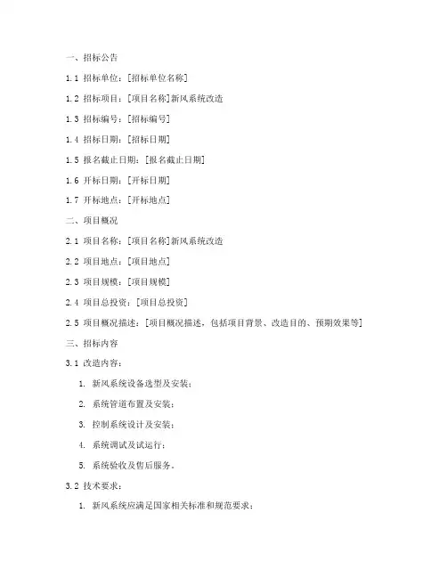 新风系统改造招标文件