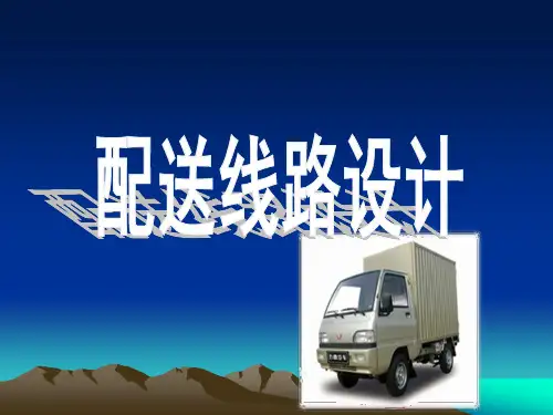 配送线路优化