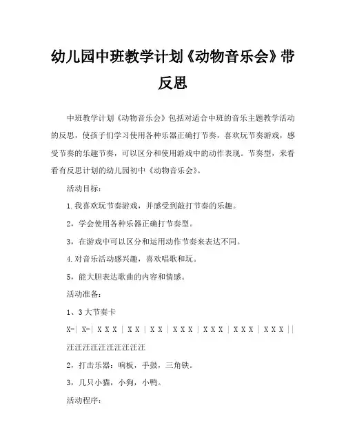 幼儿园中班教案《动物音乐会》含反思