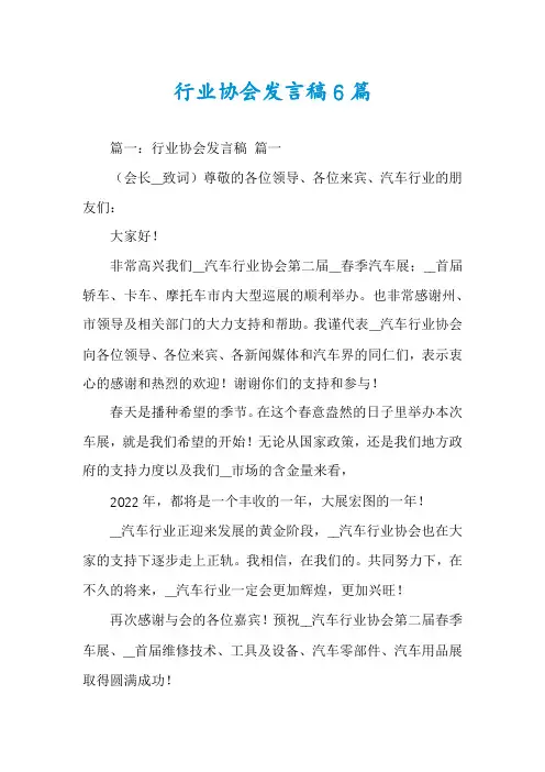 行业协会发言稿6篇