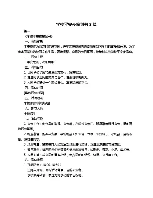 学校平安夜策划书3篇