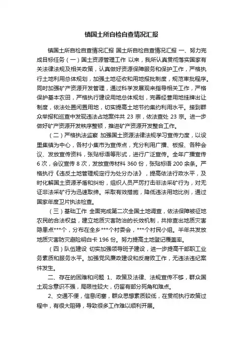 镇国土所自检自查情况汇报