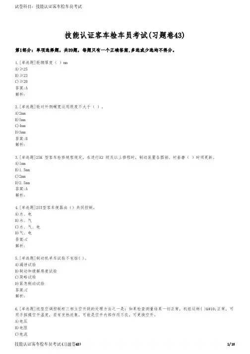 技能认证客车检车员考试(习题卷43)