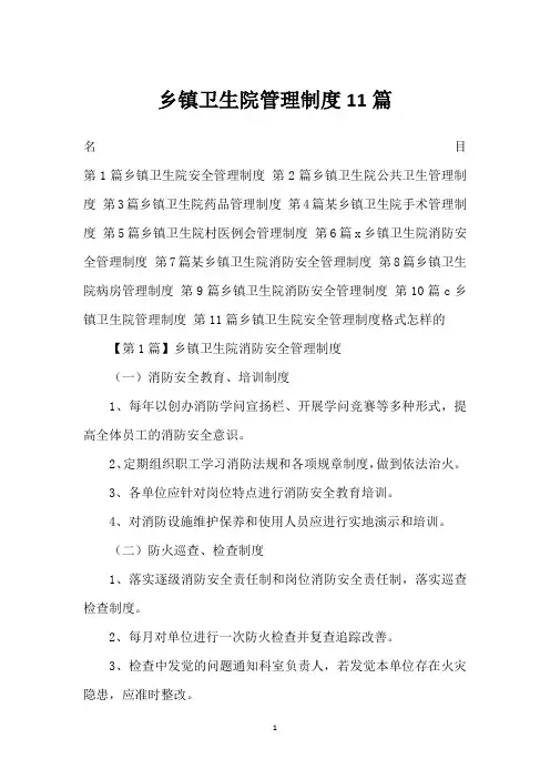 乡镇卫生院管理制度11篇_1