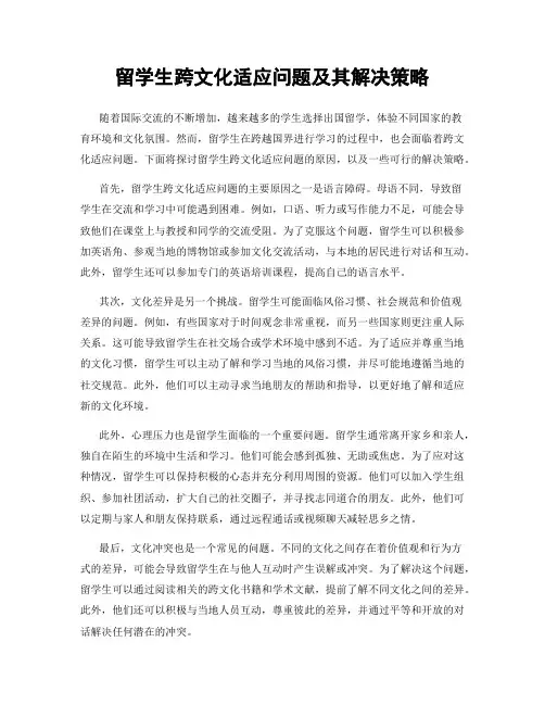 留学生跨文化适应问题及其解决策略