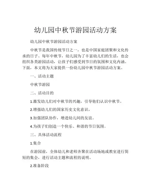 幼儿园中秋节游园活动方案