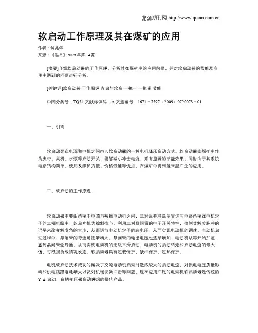 软启动工作原理及其在煤矿的应用