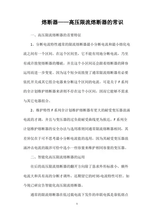 熔断器——高压限流熔断器的常识