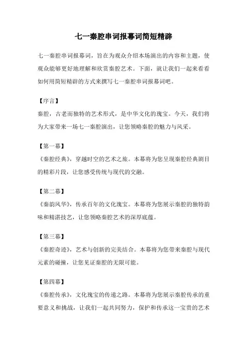 七一秦腔串词报幕词简短精辟