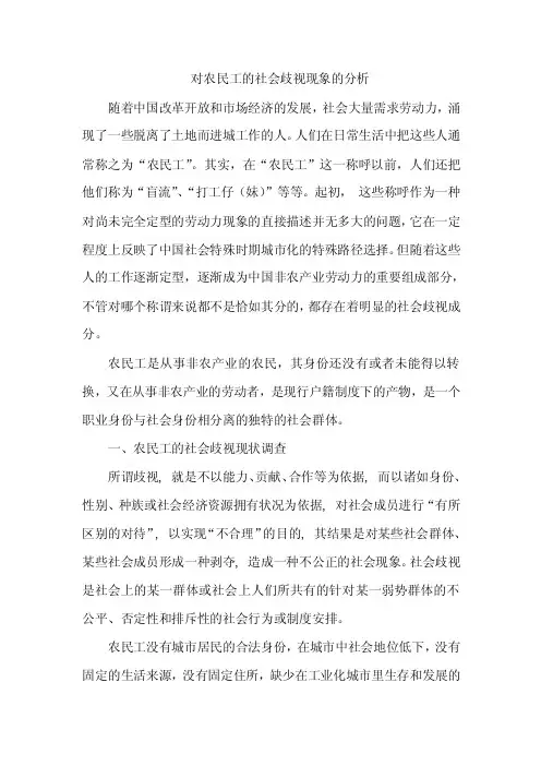 对农民工的社会歧视现象的分析