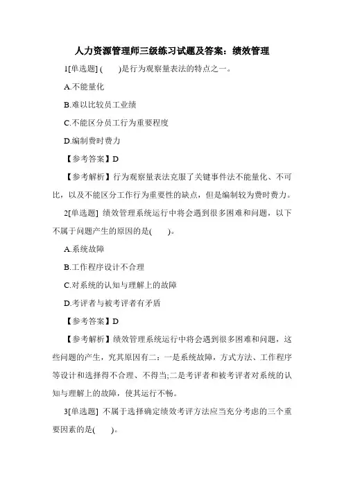 最新人力资源管理师三级练习试题及答案：绩效管理