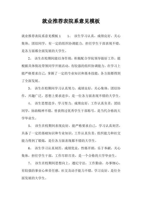 就业推荐表院系意见模板范文