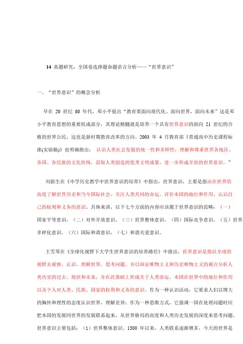 2019年高考历史备考真题研究：全国卷命题语言分析——“世界意识”5