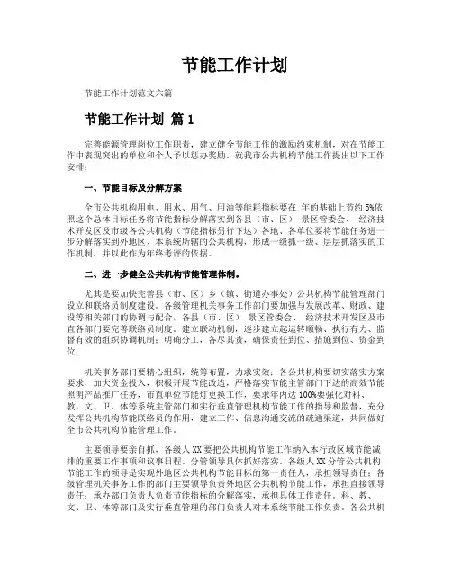 节能工作计划