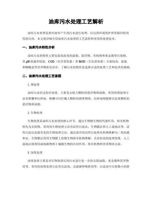 油库污水处理工艺解析