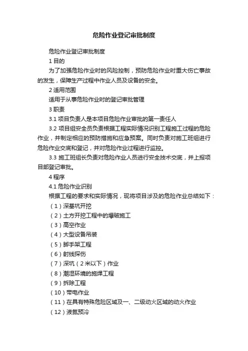 危险作业登记审批制度