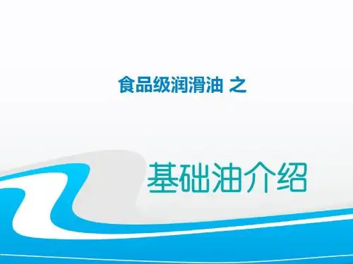 基础油_食品级