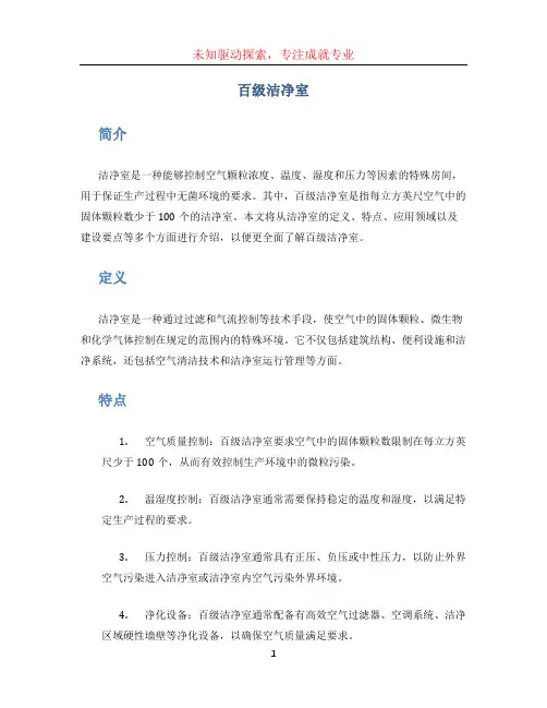 百级洁净室