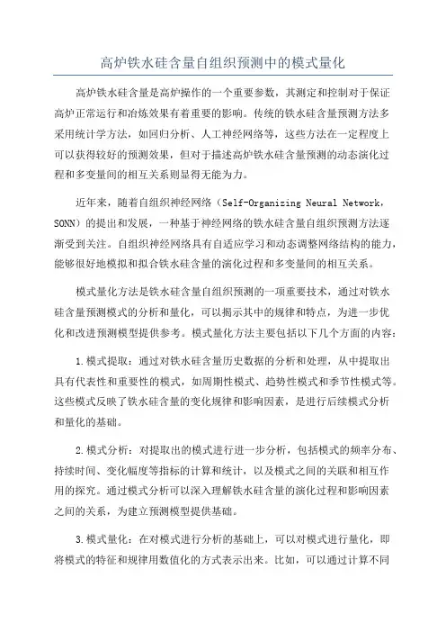 高炉铁水硅含量自组织预测中的模式量化