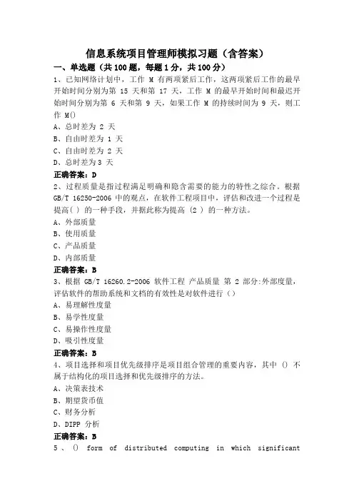 信息系统项目管理师模拟习题(含答案)