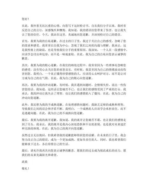 给前任道歉的检讨书范文