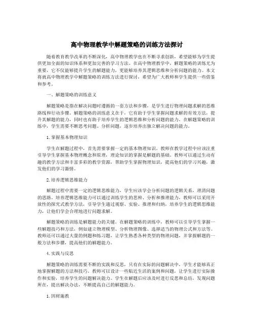高中物理教学中解题策略的训练方法探讨