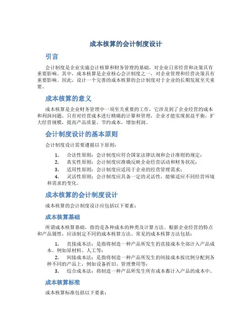成本核算的会计制度设计