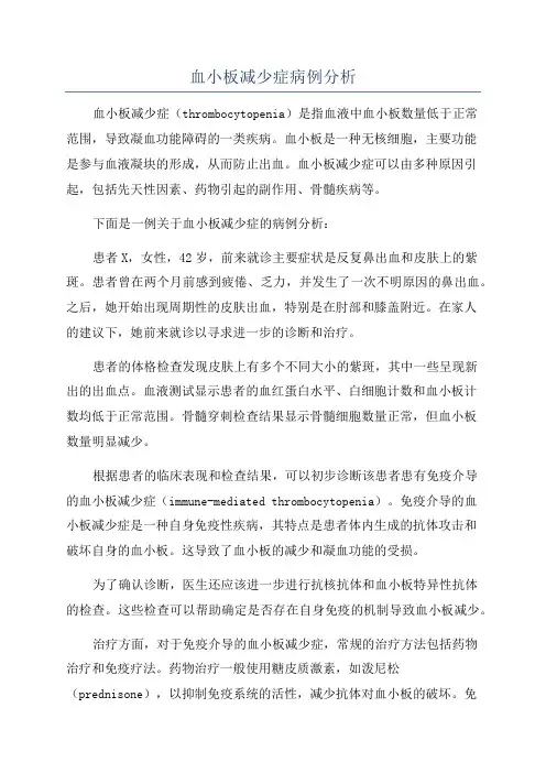 血小板减少症病例分析