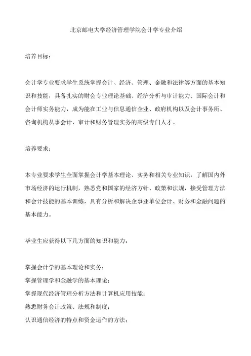 北京邮电大学经济管理学院会计学专业介绍