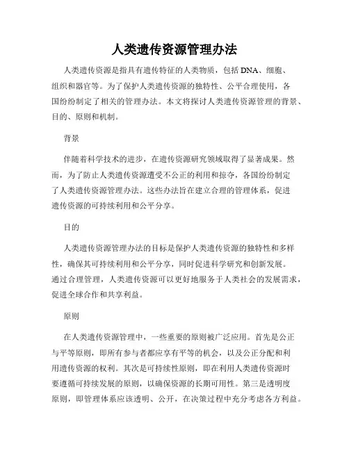 人类遗传资源管理办法