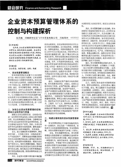 企业资本预算管理体系的控制与构建探析
