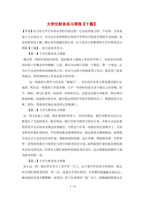 大学生财务实习周报【十篇】