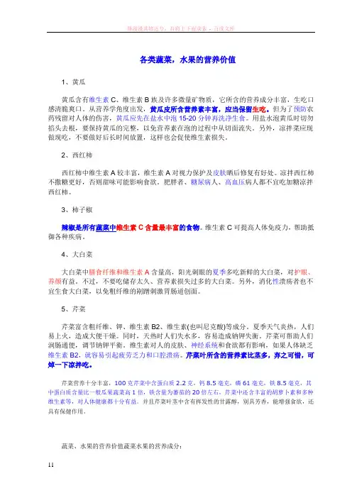 蔬菜水果营养-维生素、微量元素