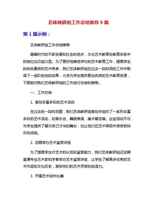 艺体教研组工作总结推荐9篇